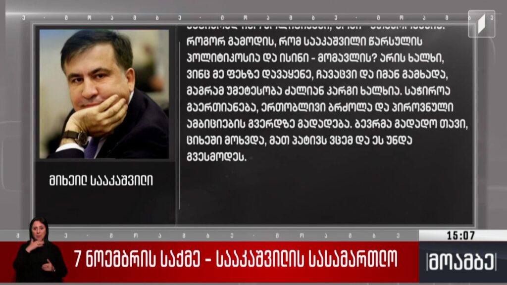 7 ნოემბრის საქმე – სააკაშვილის სასამართლო