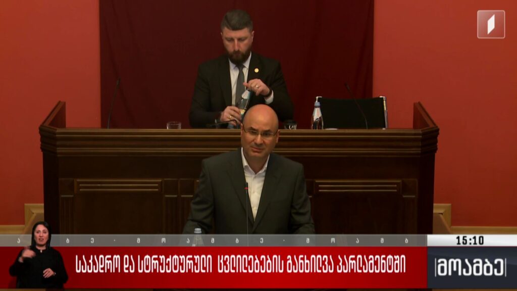 საკადრო და სტრუქტურული ცვლილებების განხილვა პარლამენტში 