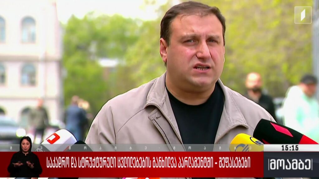 საკადრო და სტრუქტურული ცვლილებების განხილვა პარლამენტში