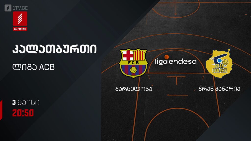 ბარსელონა – გრან კანარია. კალათბურთი. ლიგა ACB – 3 მაისს, 20:50, პირველი არხი სპორტზე