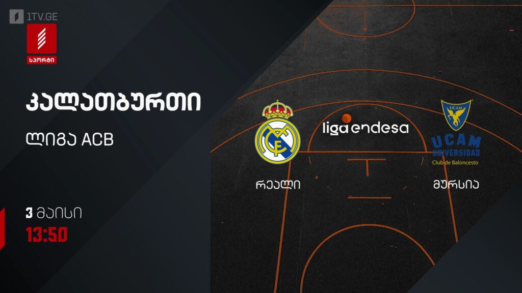 რეალი – მურსია. კალათბურთი. ლიგა ACB – 3 მაისს, 13:50, პირველი არხი სპორტზე