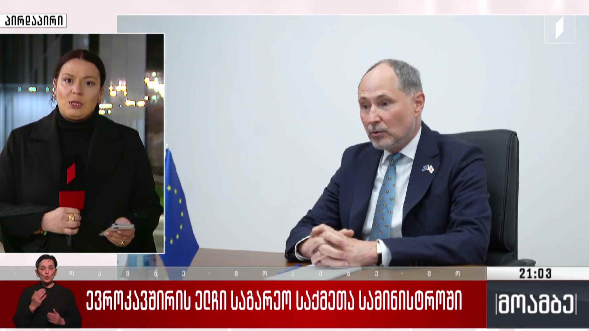 ევროკავშირის ელჩი საგარეო საქმეთა სამინისტროში 