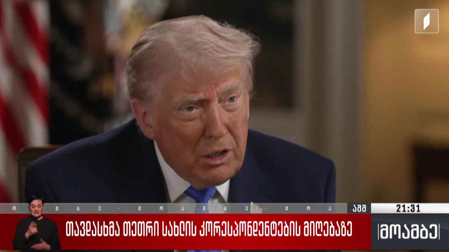 თავდასხმა თეთრი სახლის კორესპონდენტების მიღებაზე 