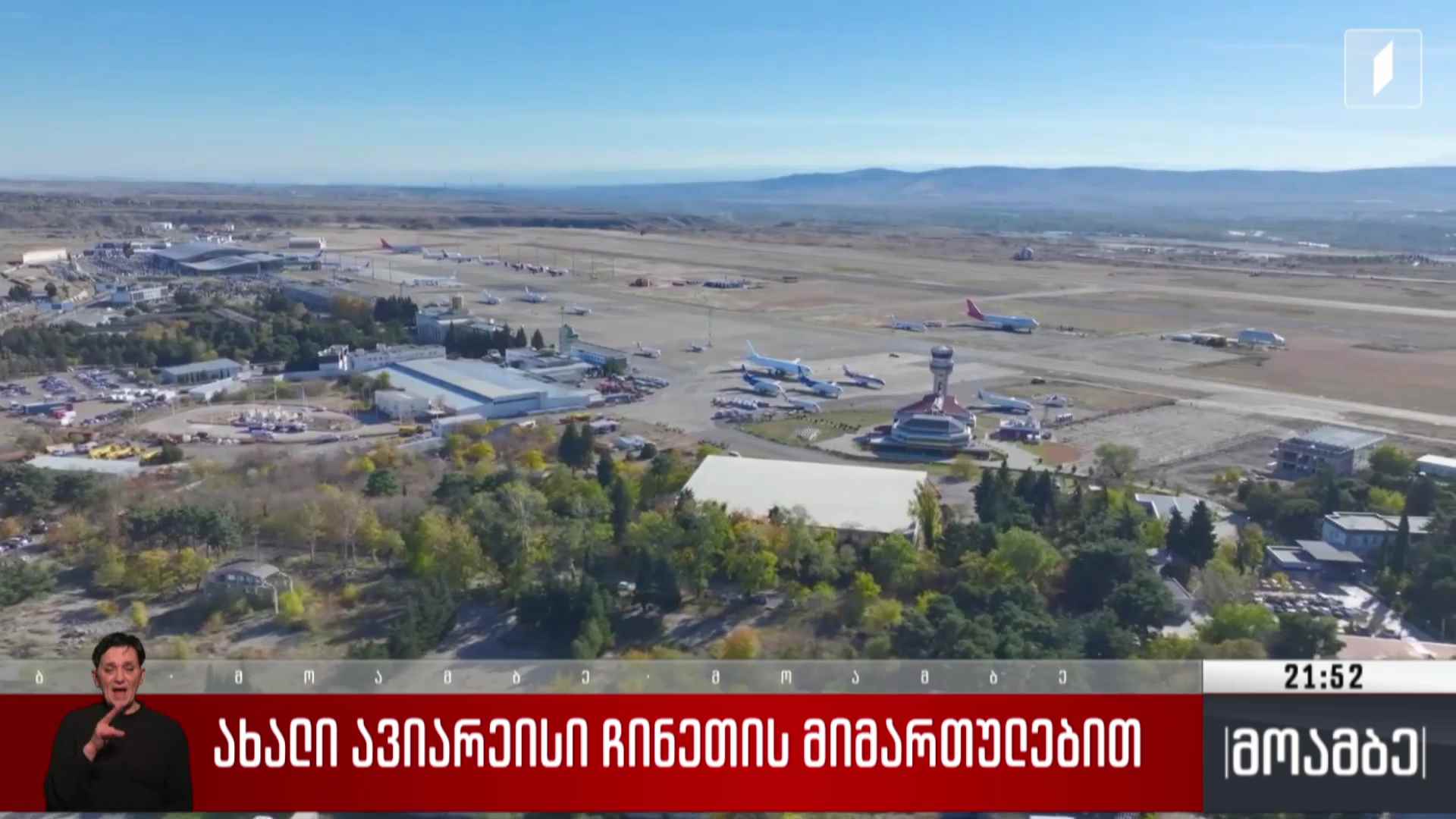 ახალი ავიარეისი ჩინეთის მიმართულებით