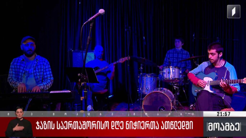 ჯაზის საერთაშორისო დღე ნიჭიერთა ათწლედში 