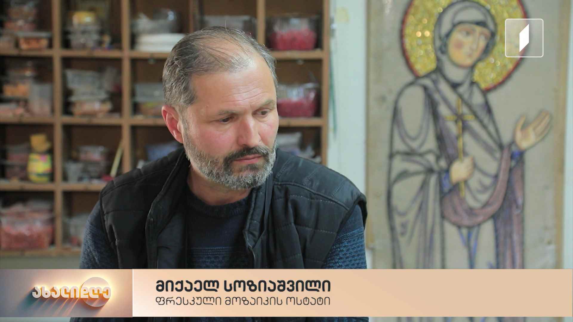 ფრესკული მოზაიკის ოსტატის, მიქაელ სოზიაშვილის სახელოსნო