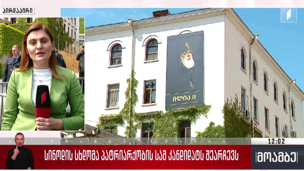 სინოდის სხდომა პატრიარქობის სამ კანდიდატს შეარჩევს
