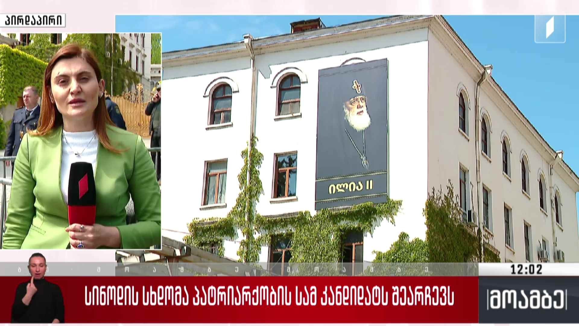 სინოდის სხდომა პატრიარქობის სამ კანდიდატს შეარჩევს