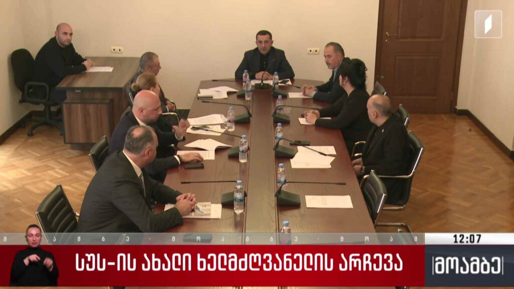 სუს-ის ახალი ხელმძღვანელის არჩევა