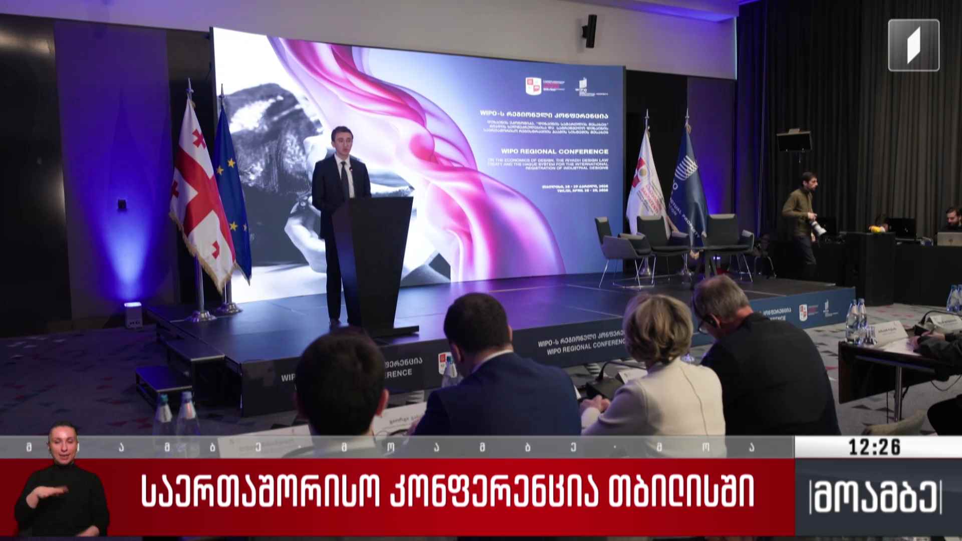 საერთაშორისო კონფერენცია თბილისში