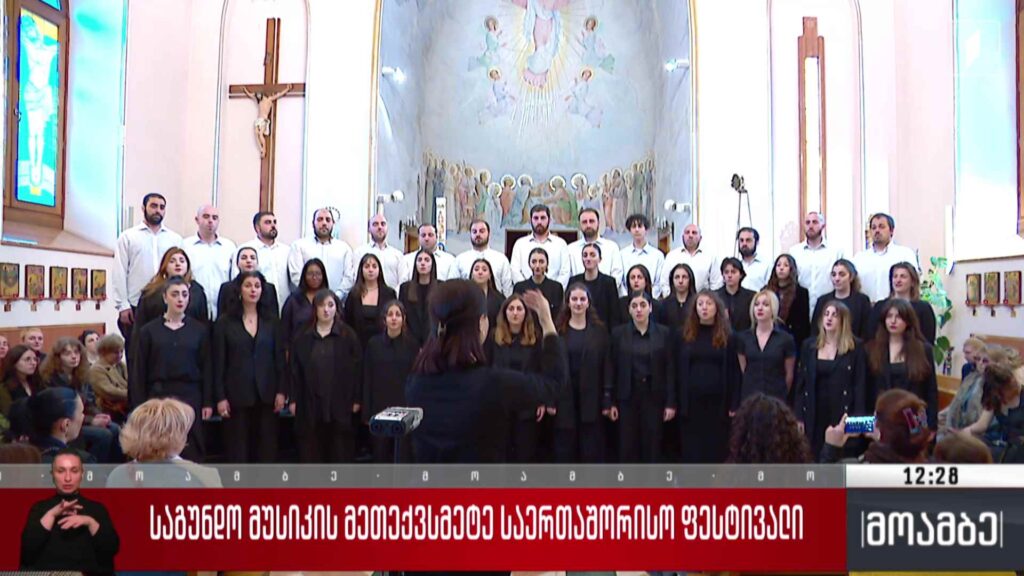 საგუნდო მუსიკის მე-16 საერთაშორისო ფესტივალი