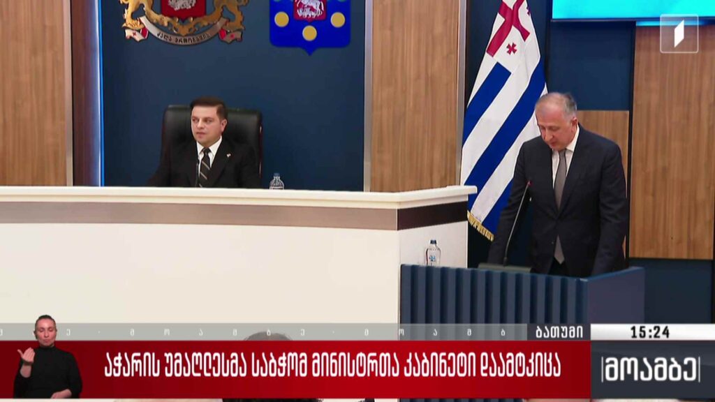 აჭარის უმაღლესმა საბჭომ მინისტრთა კაბინეტი დაამტკიცა