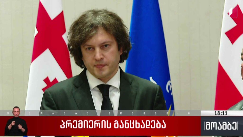 პრემიერის განცხადება