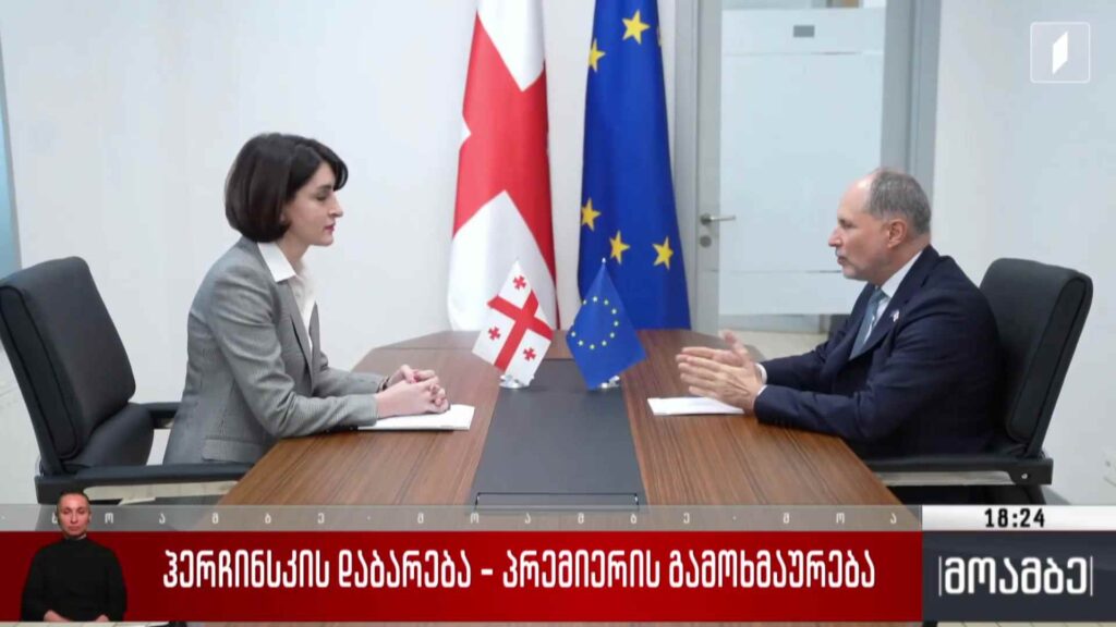 ჰერჩინსკის დაბარება – პრემიერის გამოხმაურება