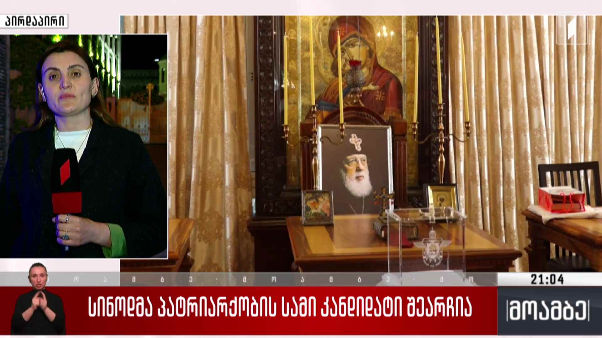 სინოდმა პატრიარქობის სამი კანდიდატი შეარჩია