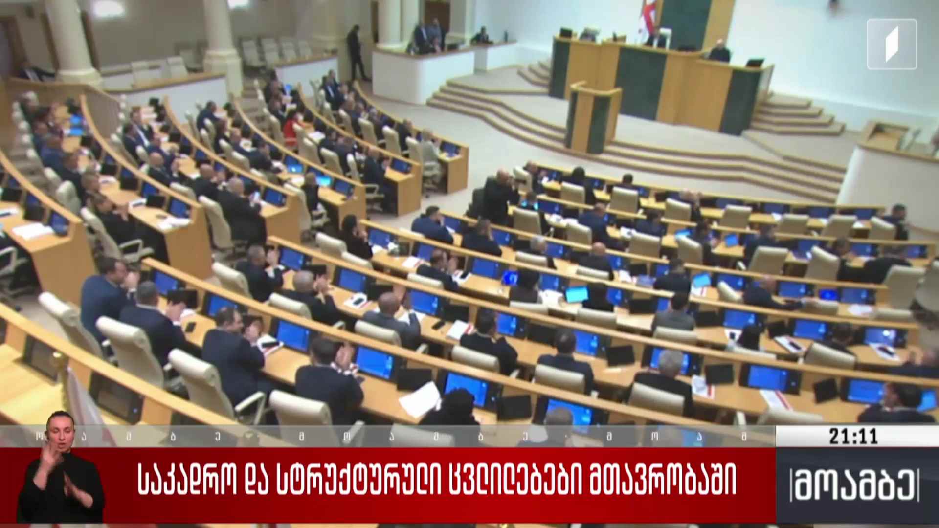 საკადრო და სტრუქტურული ცვლილებები მთავრობაში 