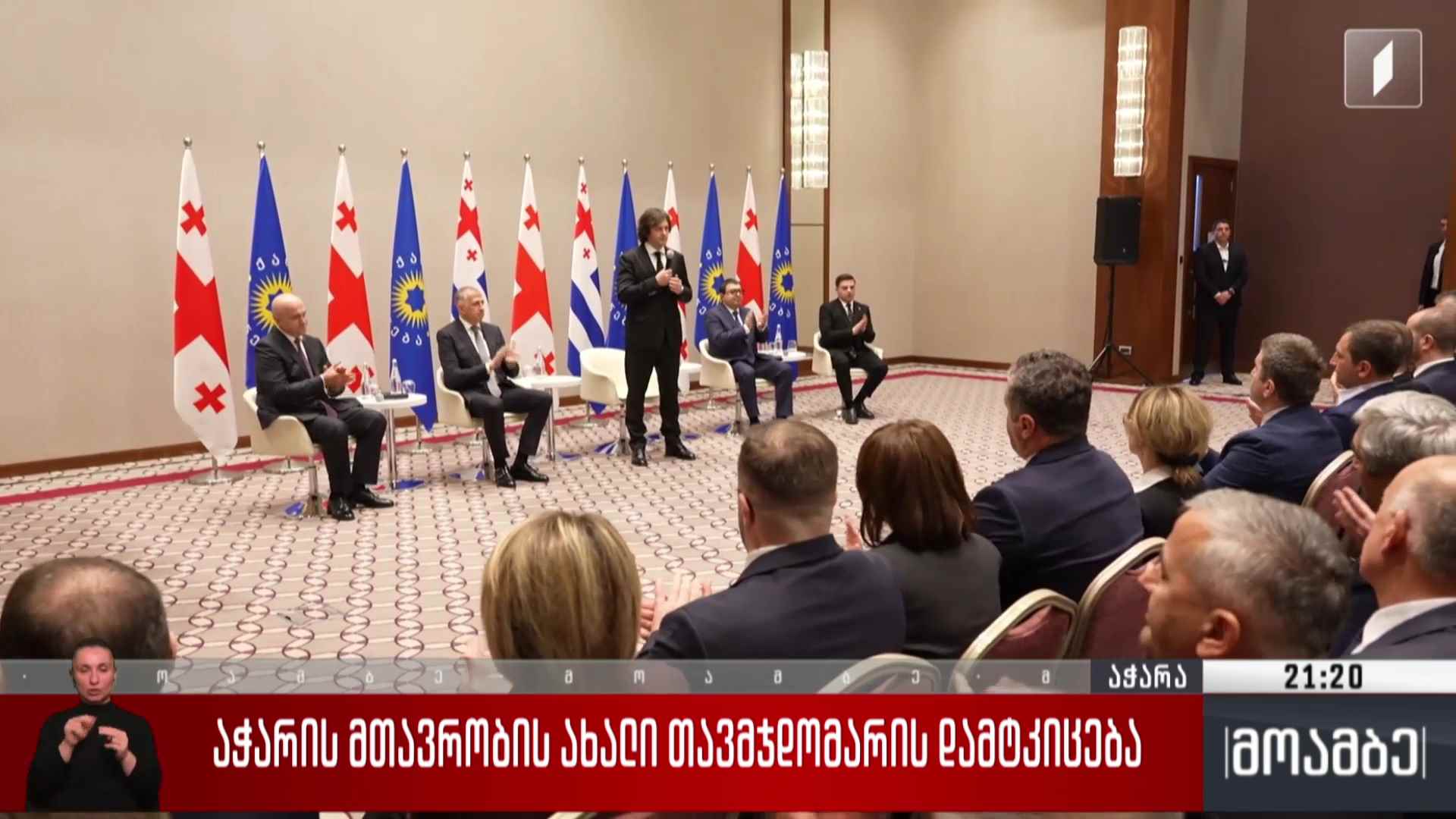 აჭარის მთავრობის ახალი თავმჯდომარის დამტკიცება  