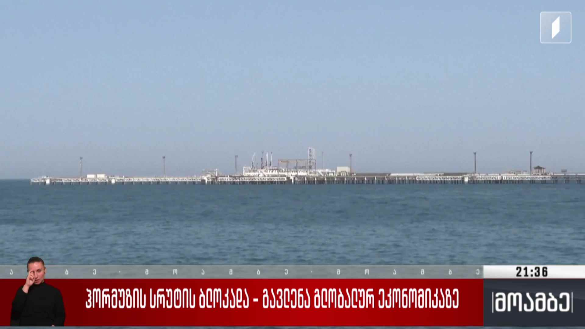 ჰორმუზის სრუტის ბლოკადა - გავლენა გლობალურ ეკონომიკაზე