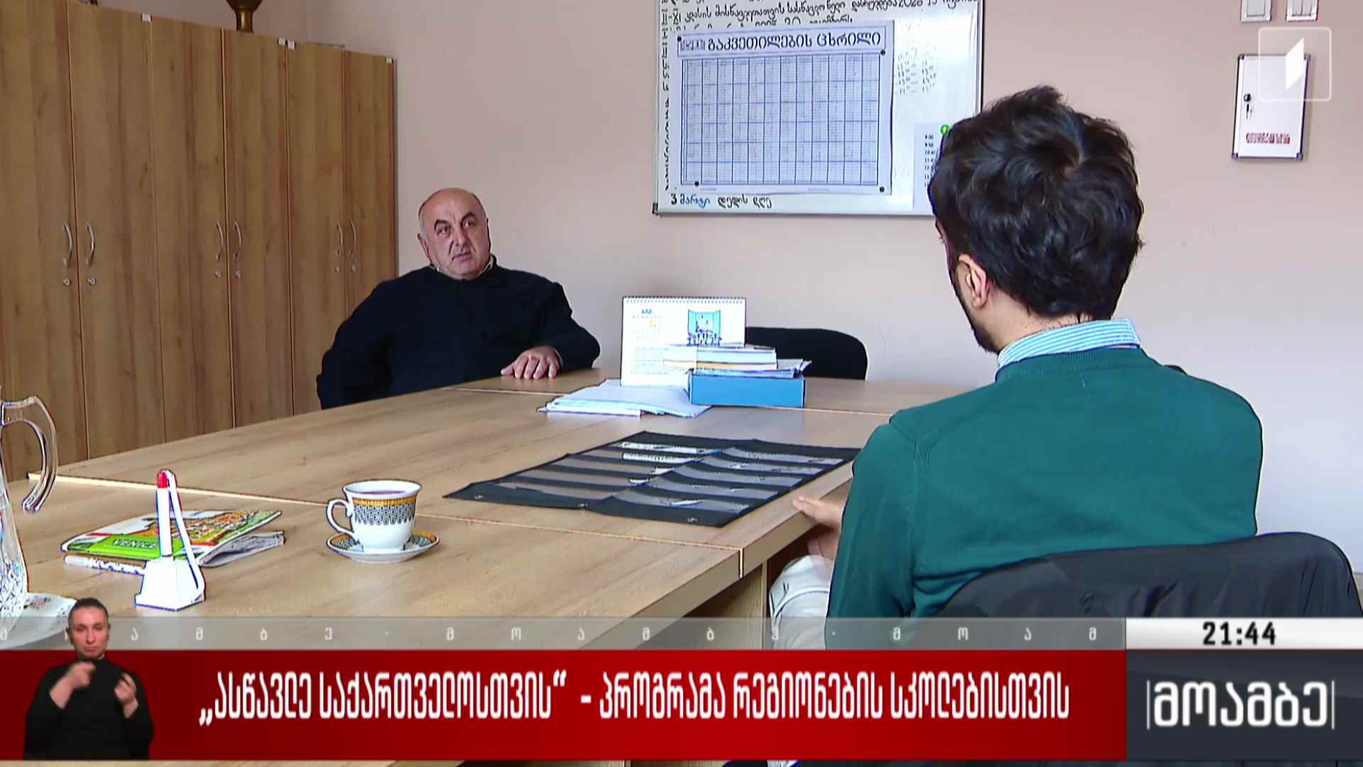 „ასწავლე საქართველოსთვის“ - პროგრამა რეგიონების სკოლებისთვის 