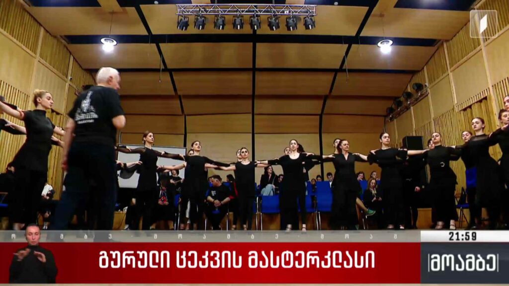 გურული ცეკვის მასტერკლასი