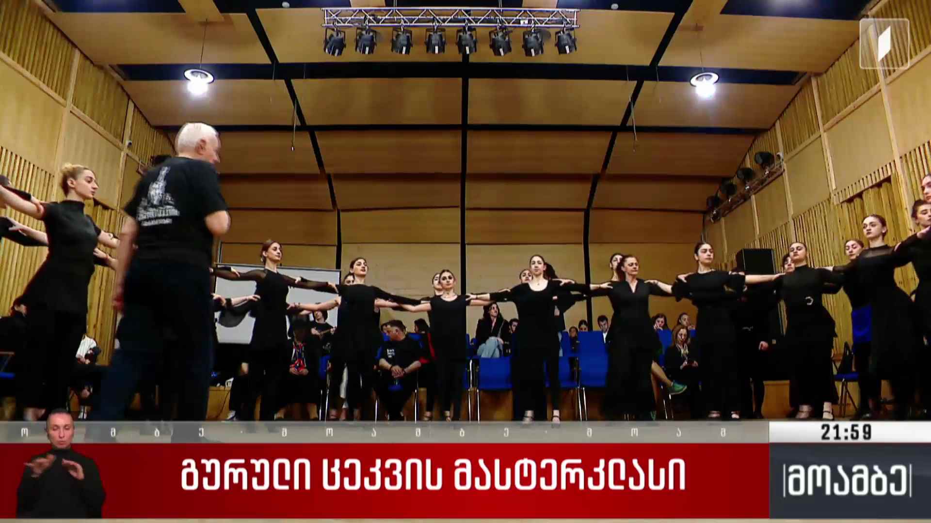 გურული ცეკვის მასტერკლასი