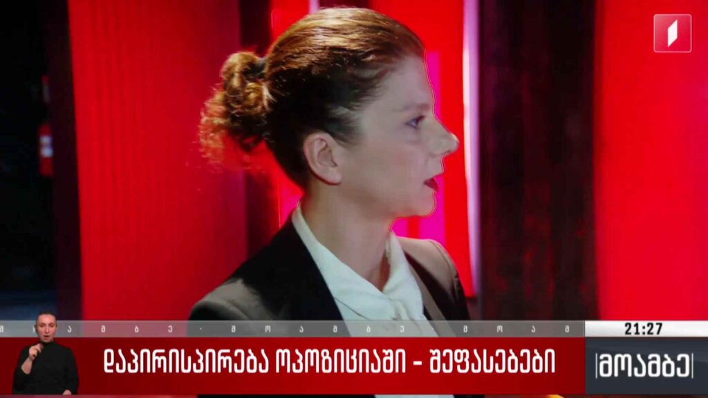 დაპირისპირება ოპოზიციაში – შეფასებები