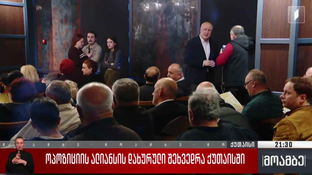 ოპოზიციის ალიანსის დახურული შეხვედრა ქუთაისში 