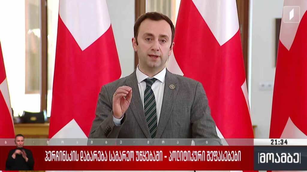 ჰერჩინსკის დაბარება საგარეო უწყებაში – პოლიტიკური შეფასებები 