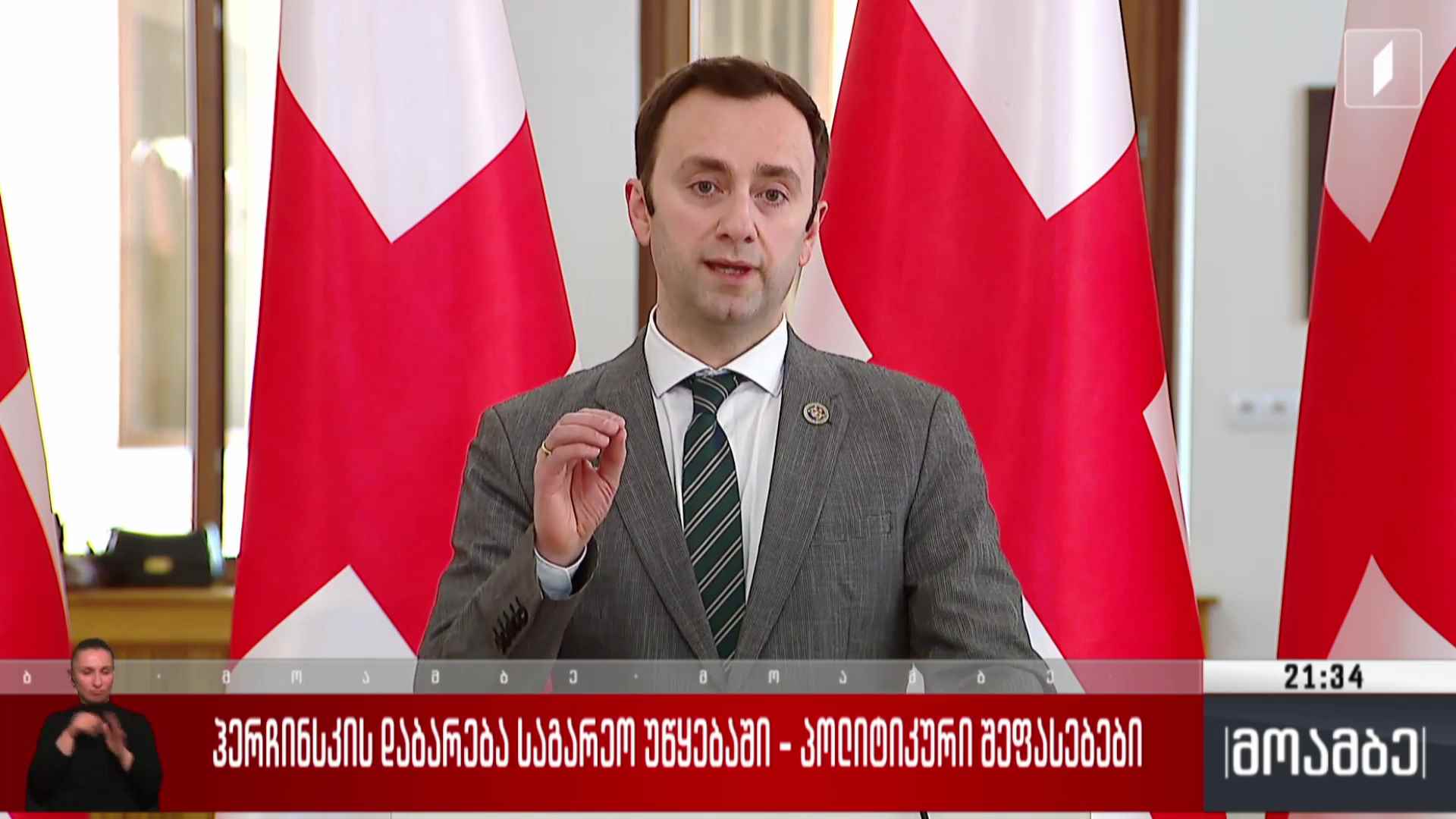 ჰერჩინსკის დაბარება საგარეო უწყებაში - პოლიტიკური შეფასებები 