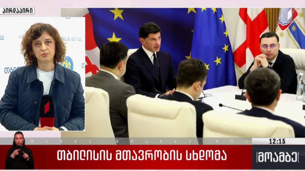 თბილისის მთავრობის სხდომა