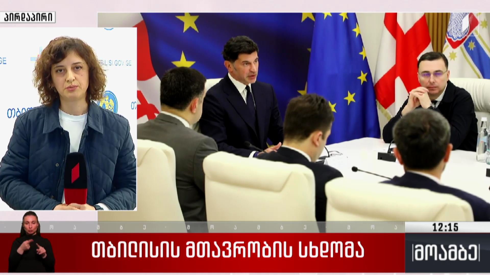 თბილისის მთავრობის სხდომა