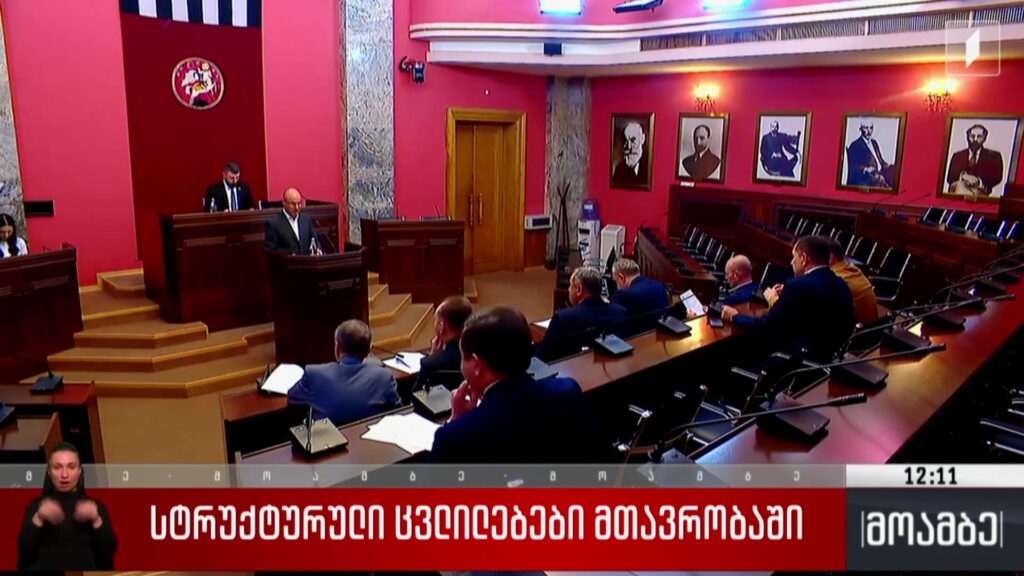 სტრუქტურული ცვლილებები მთავრობაში