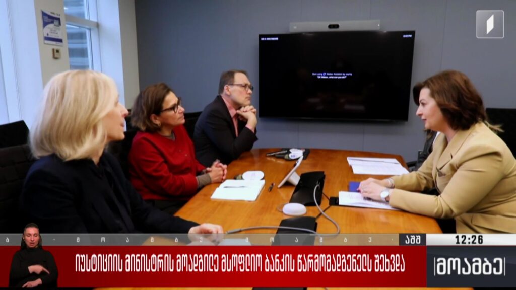 იუსტიციის მინისტრის მოადგილე მსოფლიო ბანკის წარმომადგენელს შეხვდა