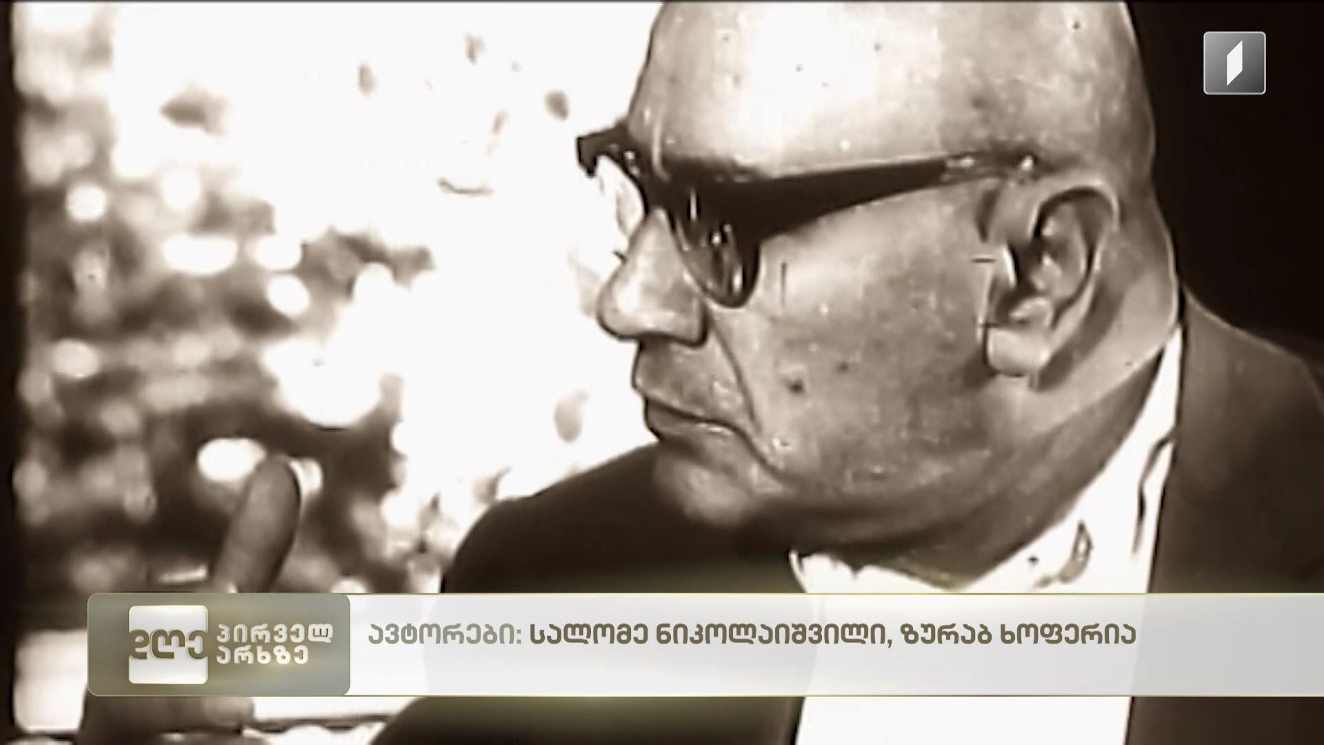 დღეს ქართული თეატრისა და კინოს ლეგენდის, გენიალური აკაკი ხორავას დაბადებიდან 131 წელი შესრულდა