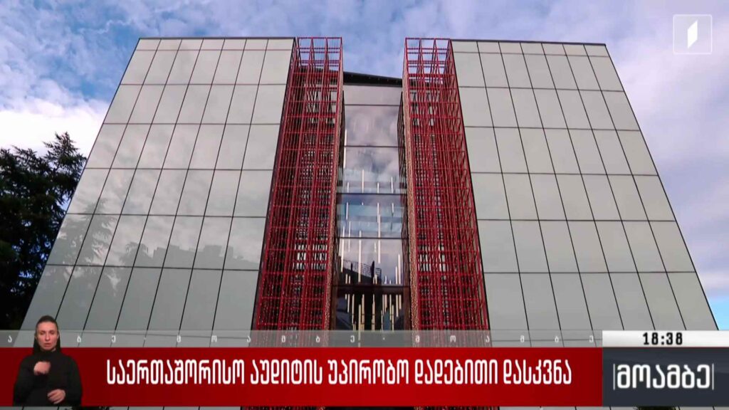 საერთაშორისო აუდიტის უპირობო დადებითი დასკვნა საქართველოს პირველი არხის ფინანსურ ანგარიშგებაზე