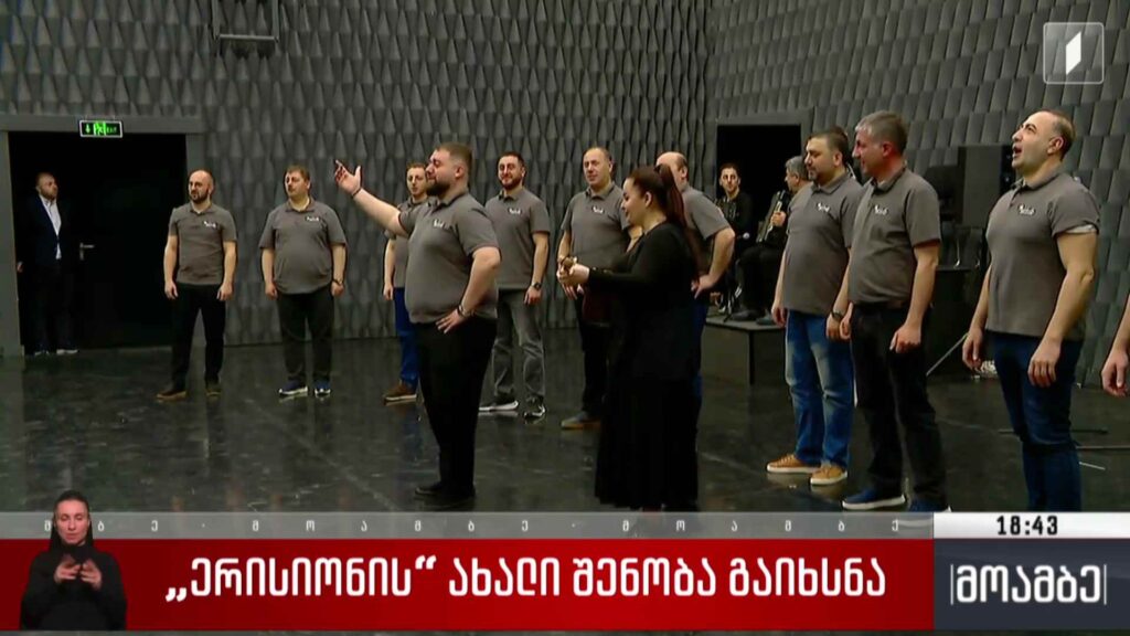 „ერისიონის“ ახალი შენობა გაიხსნა 