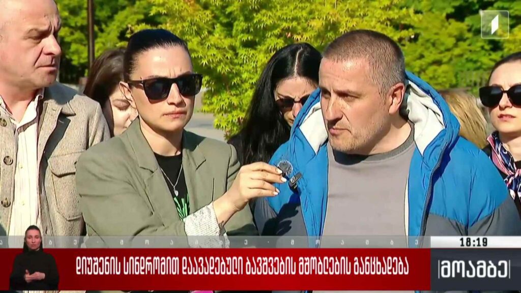 დიუშენის სინდრომით დაავადებული ბავშვების მშობლების განცხადება