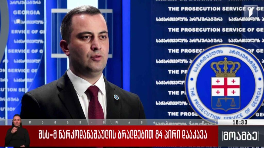 შსს-მ ნარკოდანაშაულის ბრალდებით 84 პირი დააკავა