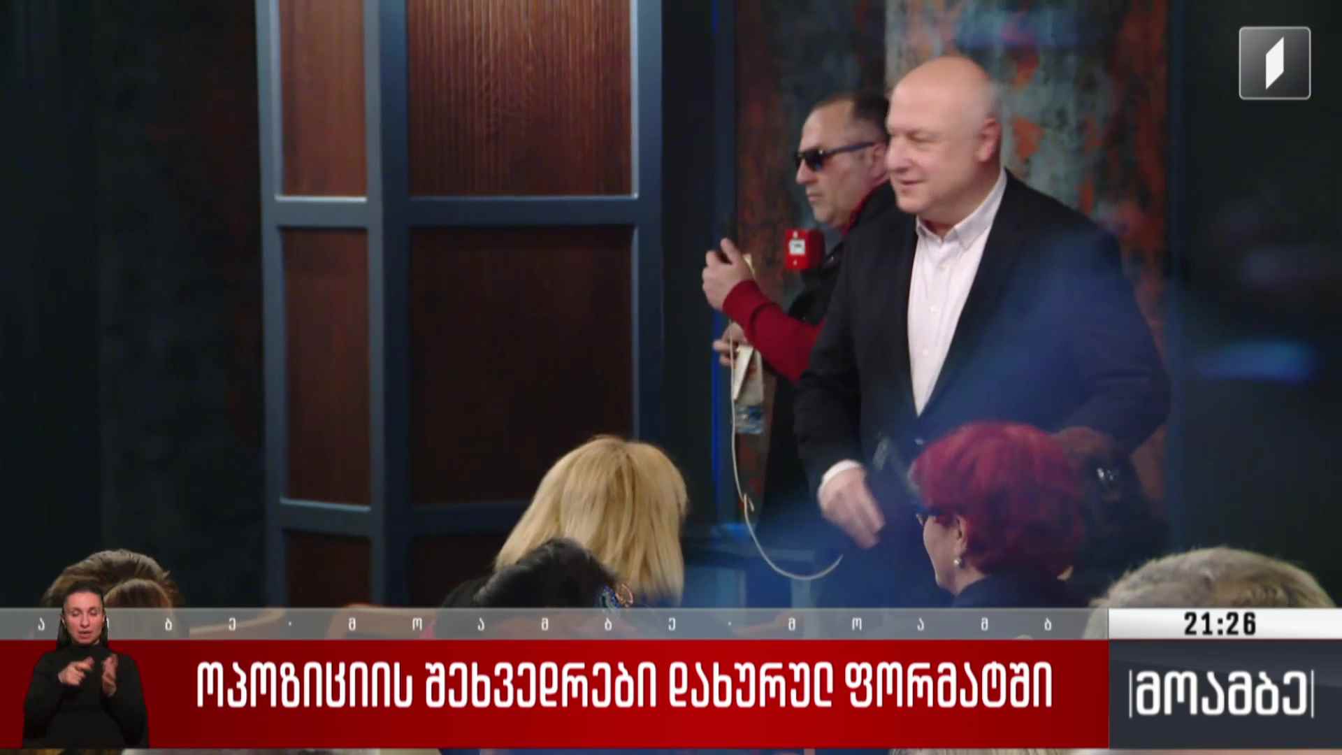 ოპოზიციის შეხვედრები დახურულ ფორმატში 