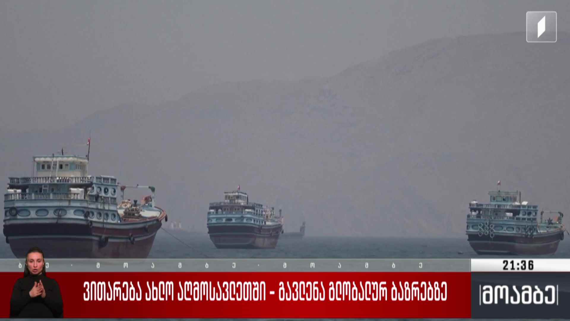 ვითარება ახლო აღმოსავლეთში - გავლენა გლობალურ ბაზრებზე