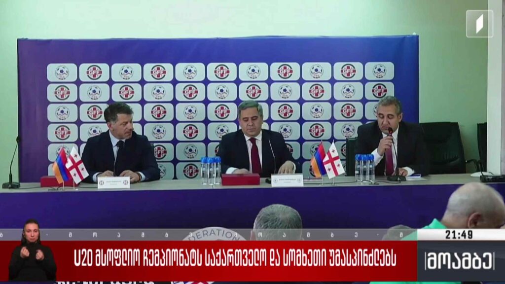 U20 მსოფლიო ჩემპიონატს საქართველო და სომხეთი უმასპინძლებენ
