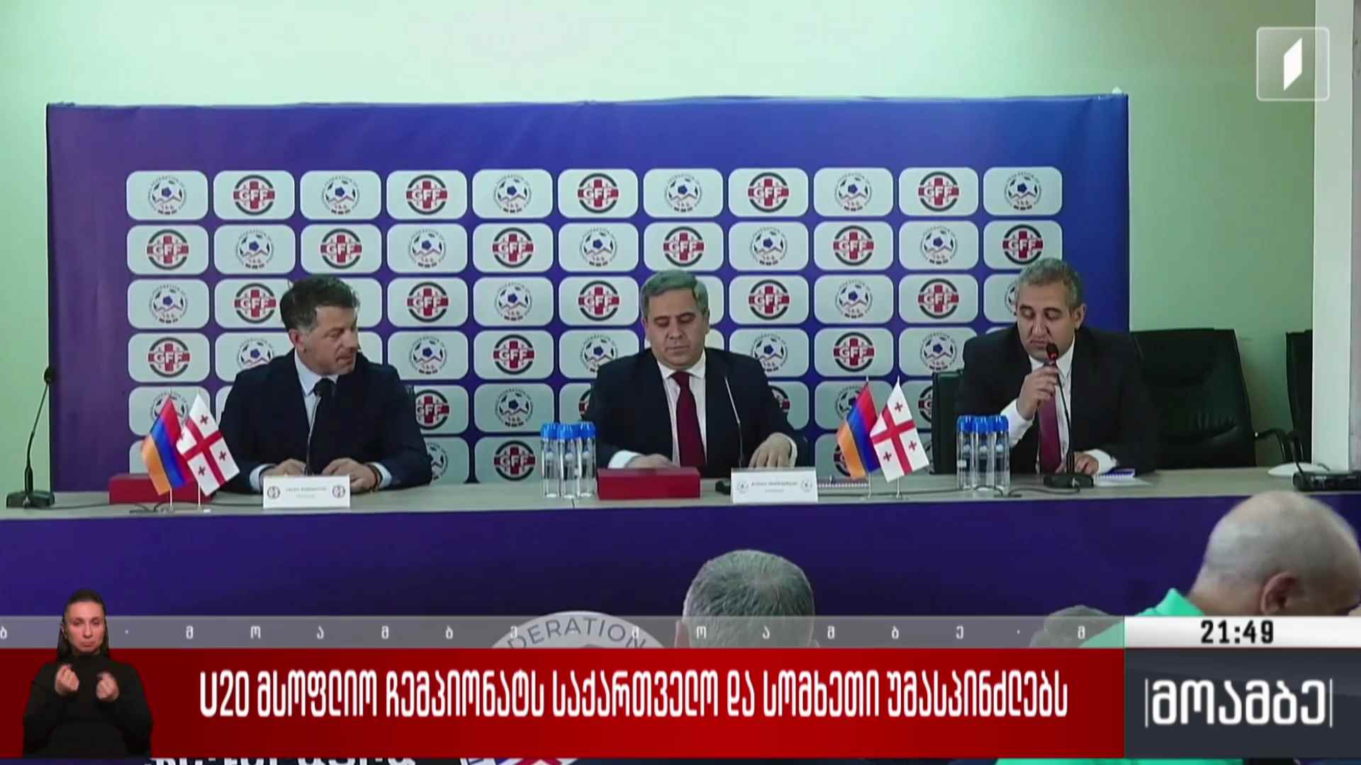 U20 მსოფლიო ჩემპიონატს საქართველო და სომხეთი უმასპინძლებენ