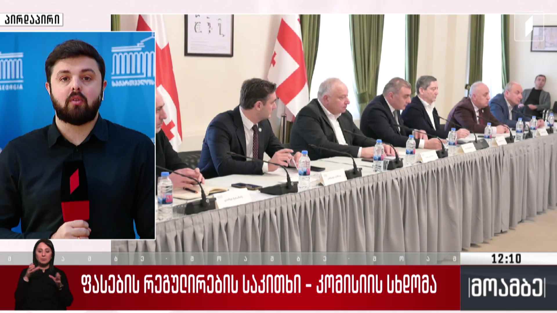 ფასების რეგულირების საკითხი - კომისიის სხდომა