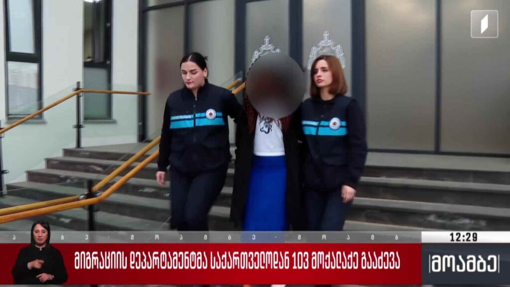 მიგრაციის დეპარტამენტმა საქართველოდან 103 მოქალაქე გააძევა