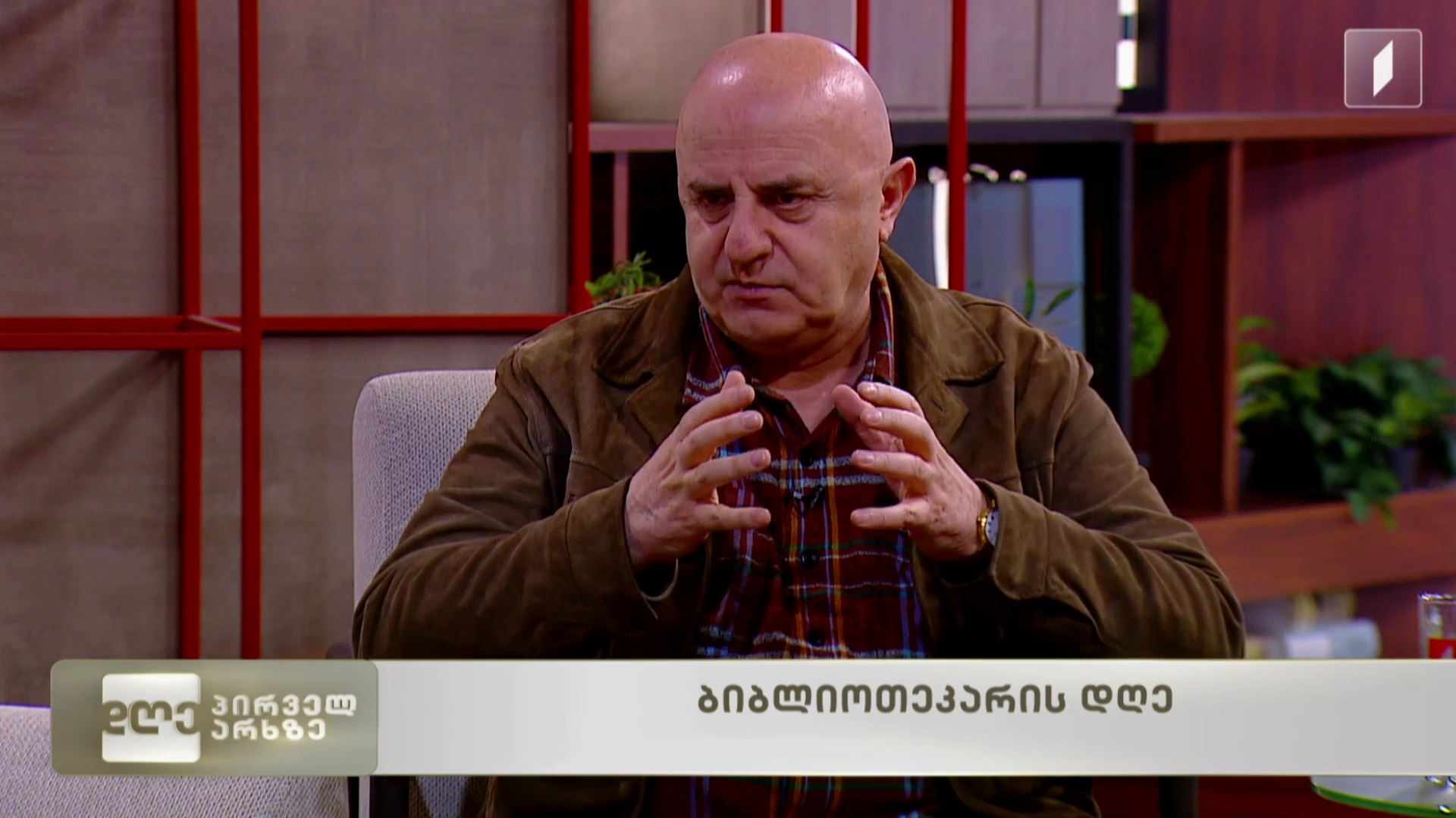 ბიბლიოთეკარის დღე