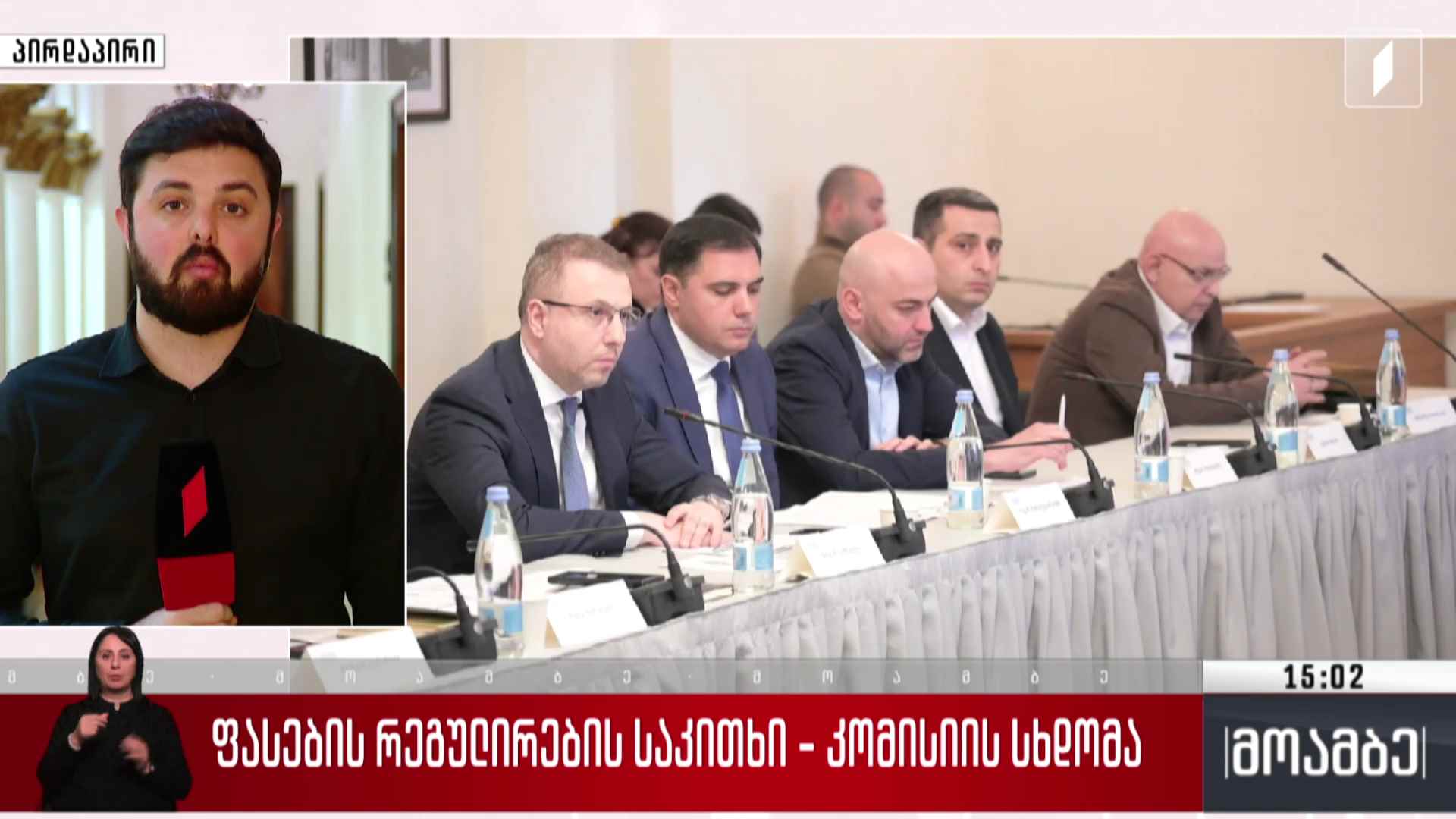 ფასების რეგულირების საკითხი - კომისიის სხდომა