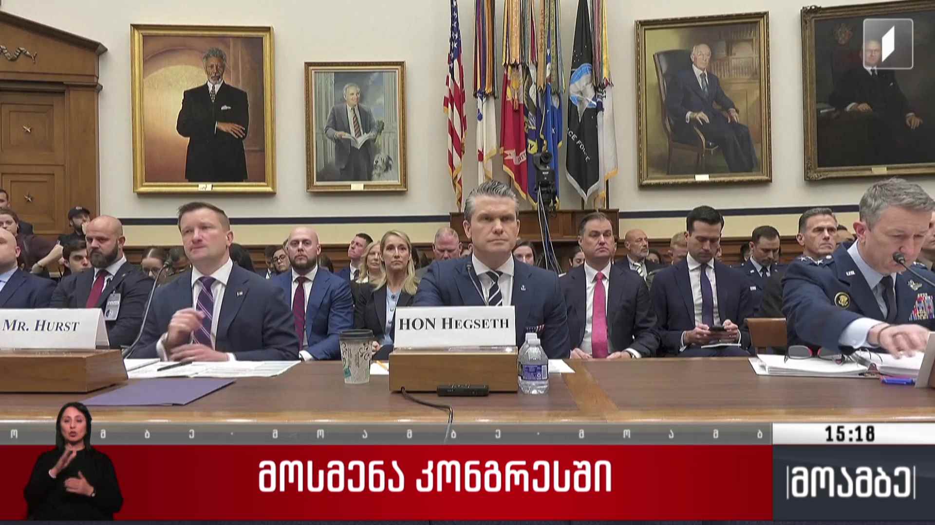მოსმენა კონგრესში