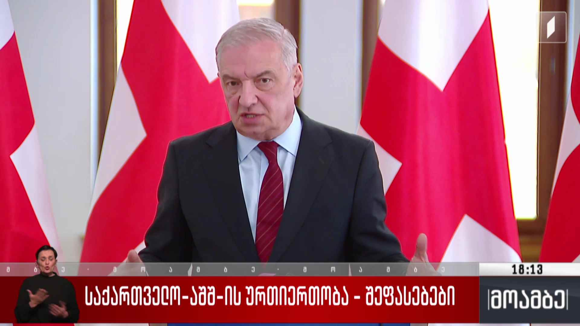 საქართველო-აშშ-ს ურთიერთობა - შეფასებები