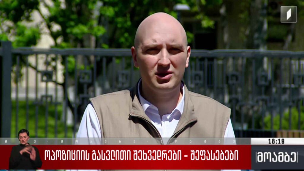 ოპოზიციის გასვლითი შეხვედრები – შეფასებები
