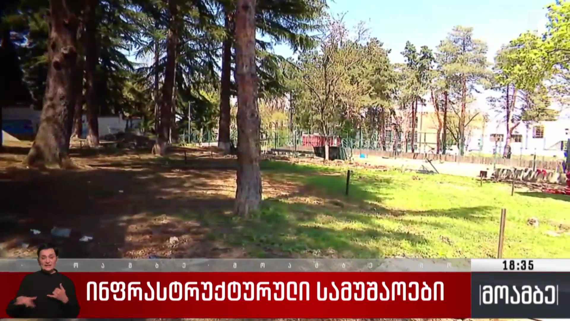 ინფრასტრუქტურული სამუშაოები